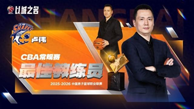 开云赛事集团-CBA常规赛评奖公布，上海大鲨鱼收获颇丰，卢伟当选最佳教练|赛季常规赛|深圳队|哈桑-怀特塞德|上海男篮|李弘权_新浪体育_新浪新闻